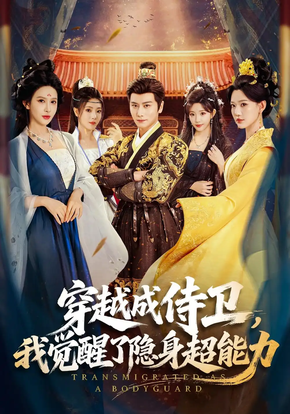 《穿越成侍卫，我觉醒了隐身超能力（69集）韩明熙&赵亦菲》短剧全集免费在线看