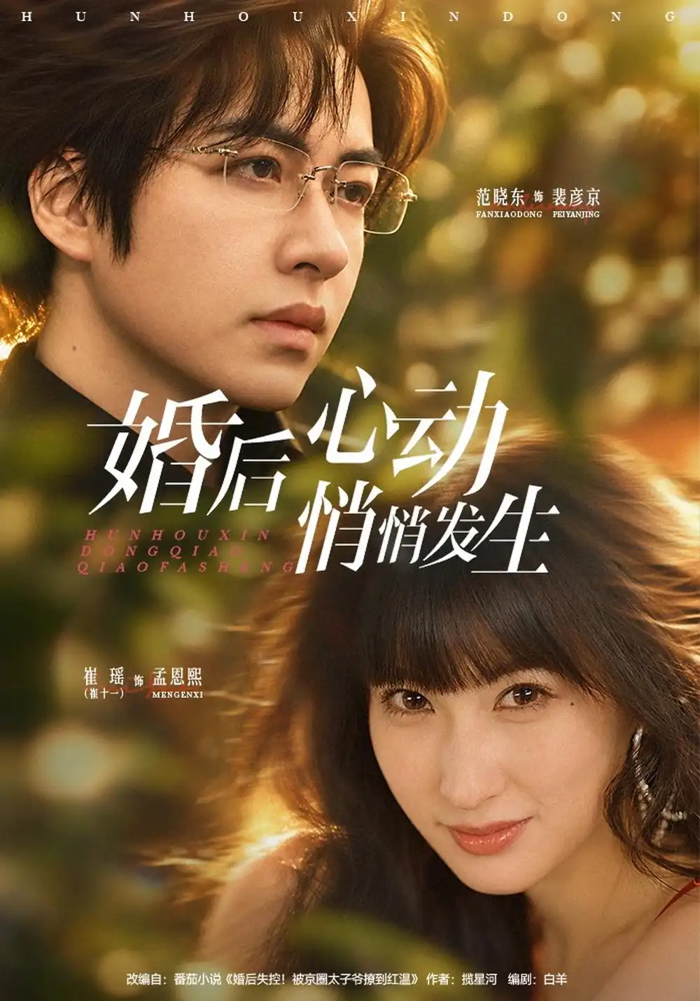 《婚后心动悄悄发生（41集）崔十一&范晓东》短剧全集免费在线看