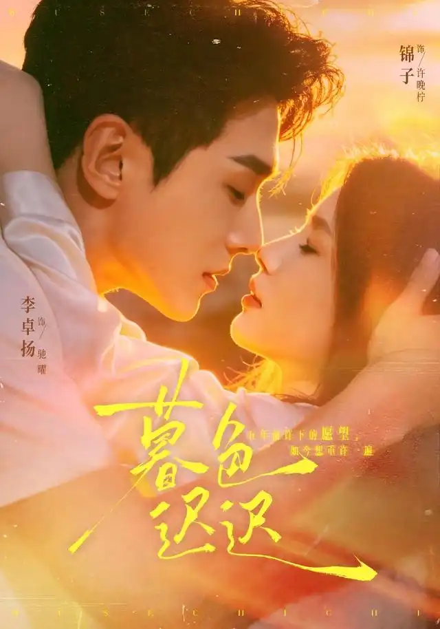 《暮色迟迟（64集）锦子＆李卓扬》短剧全集免费在线看