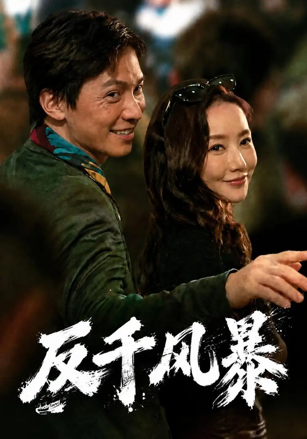 《反千风暴（76集）许安泰&王念之》短剧全集免费在线看