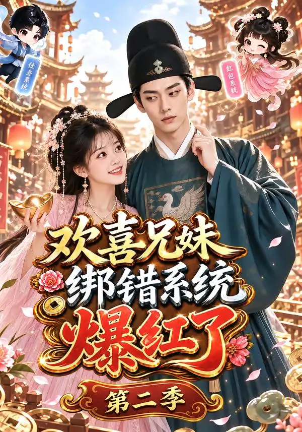 《欢喜兄妹绑错系统爆红了第二季（87集）AI短剧》短剧全集免费在线看