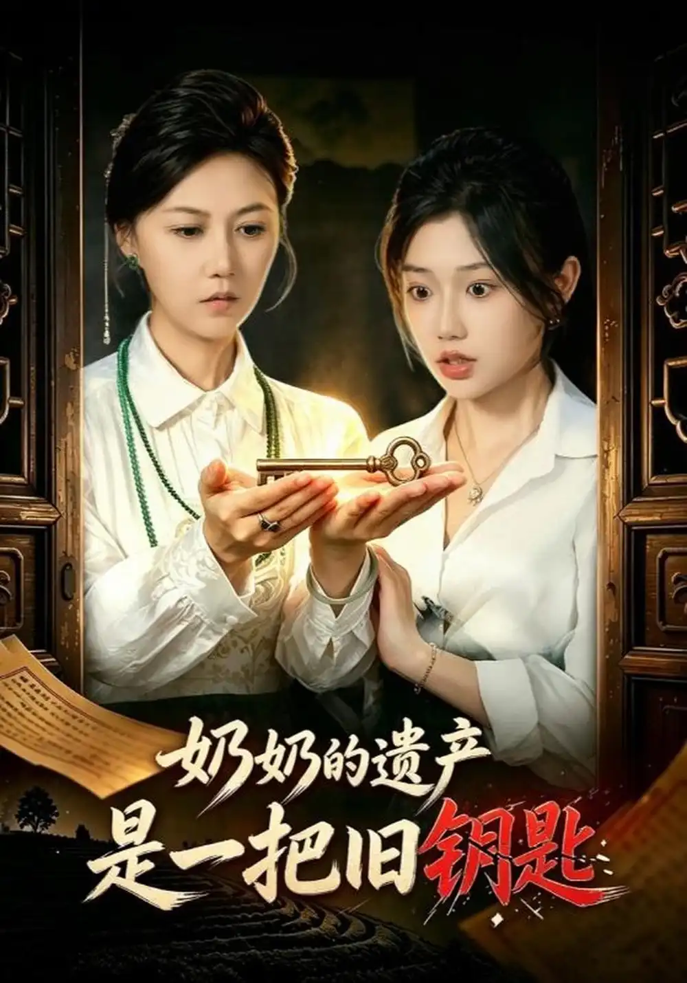 《奶奶的遗产是一把旧钥匙（60集）曹莞桐&史胜军》短剧全集免费在线看