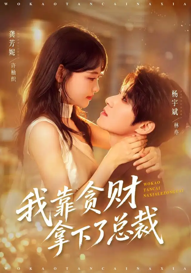 《我靠贪财拿下了总裁（81集）龚芳妮＆杨宇斌》短剧全集免费在线看