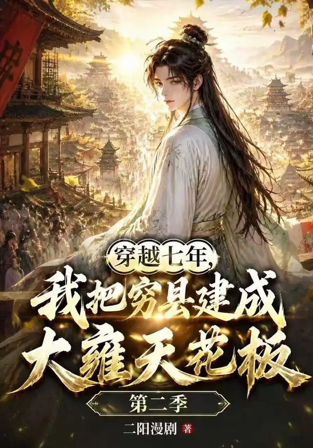 《穿越七年，我把穷县建成大雍天花板&穿越七年我把穷县建成大雍天花板（31集）AI短剧》短剧全集免费在线看