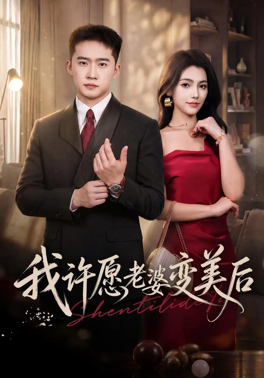 《我许愿老婆变美后（74集）邓威＆樊楚琦＆孙巍》短剧全集免费在线看