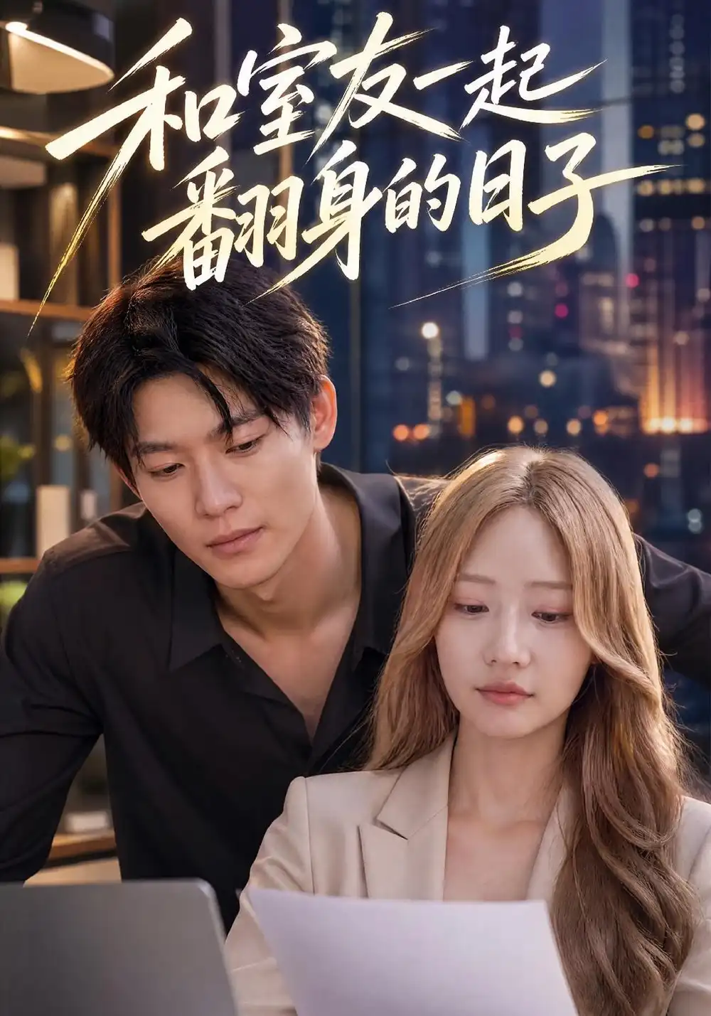 《和室友一起翻身的日子（29集）田锟刚&李壮壮》短剧全集免费在线看