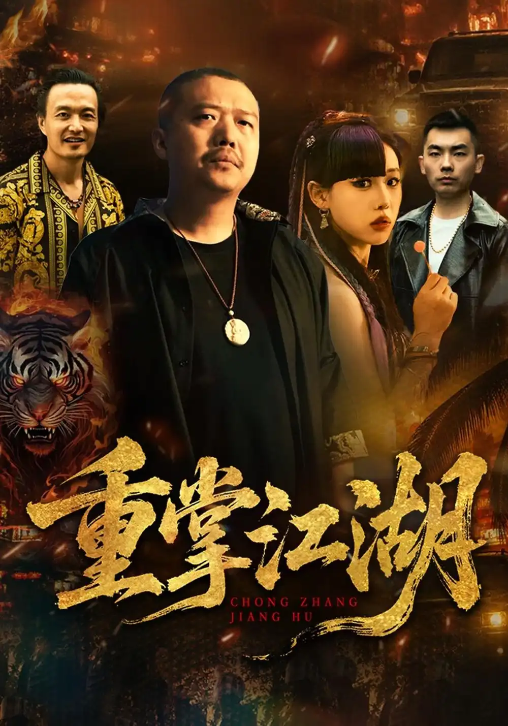 《重掌江湖（65集）乾龙&陈知恩》短剧全集免费在线看