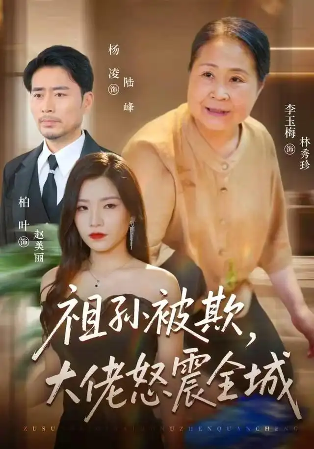 《祖孙被欺，大佬怒震全城（37集）李玉梅&柏叶&杨凌》短剧全集免费在线看