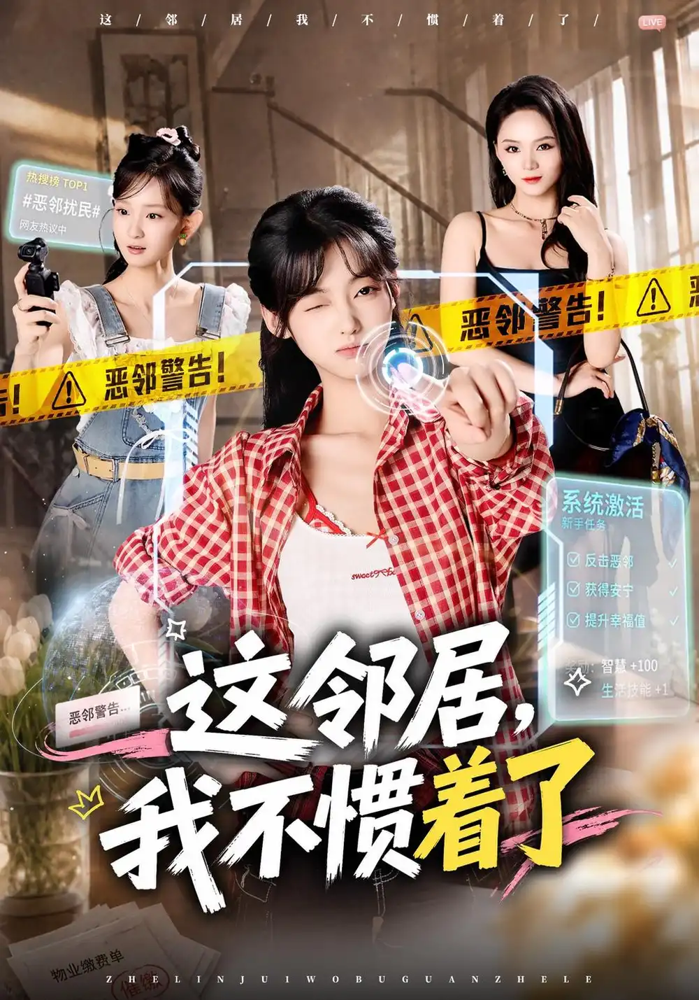 《这邻居，我不惯着了（65集）罗妙婷&李金鱼》短剧全集免费在线看