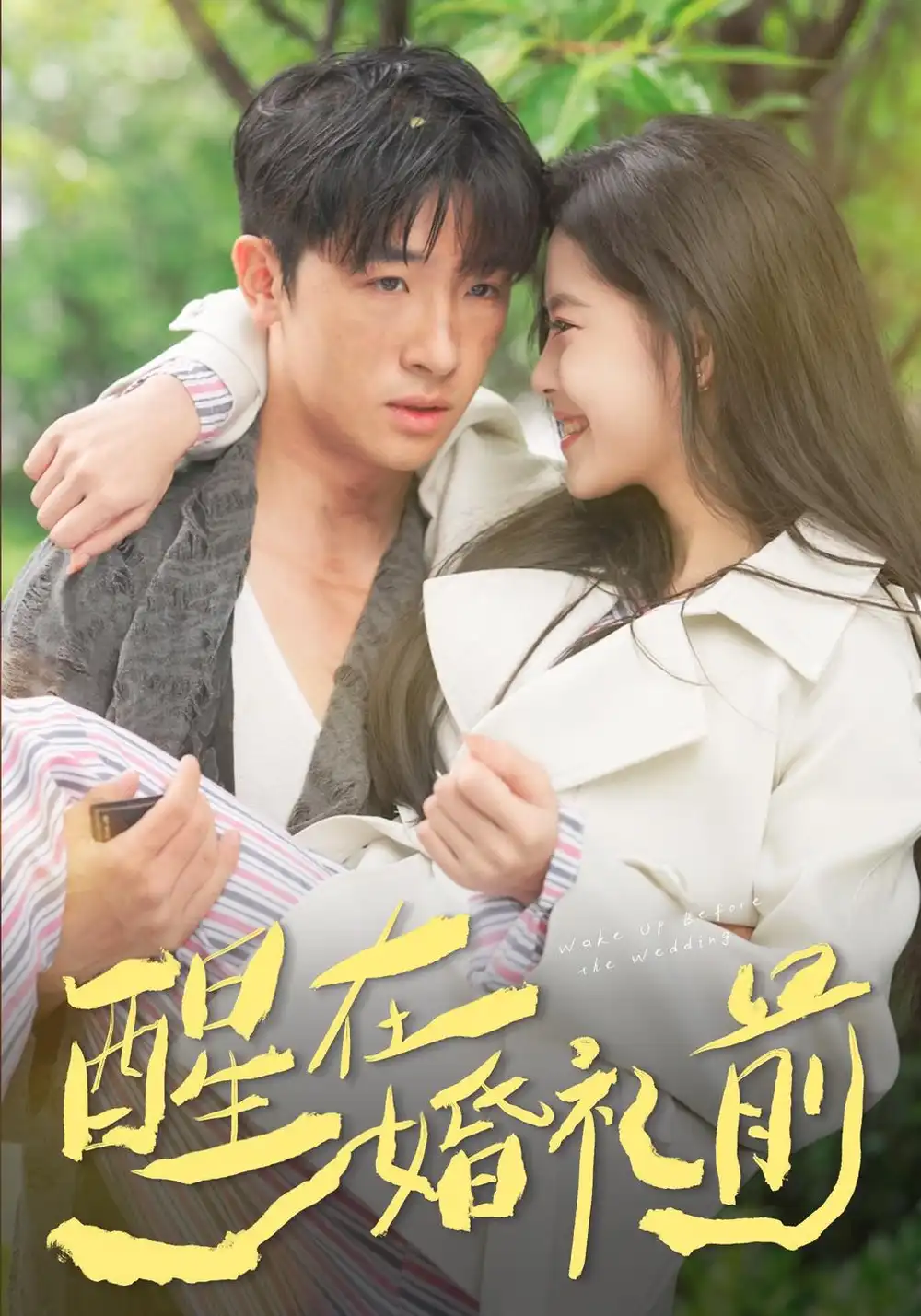 《醒在婚礼前（40集）侯梦心&陈梓龙》短剧全集免费在线看