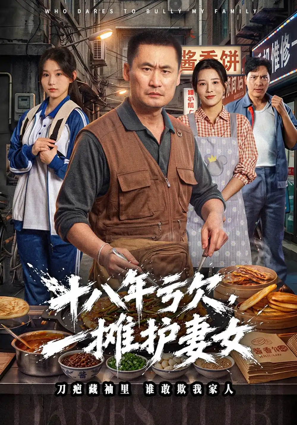 《十八年亏欠，一摊护妻女（40集）岳春阳&李美佳》短剧全集免费在线看