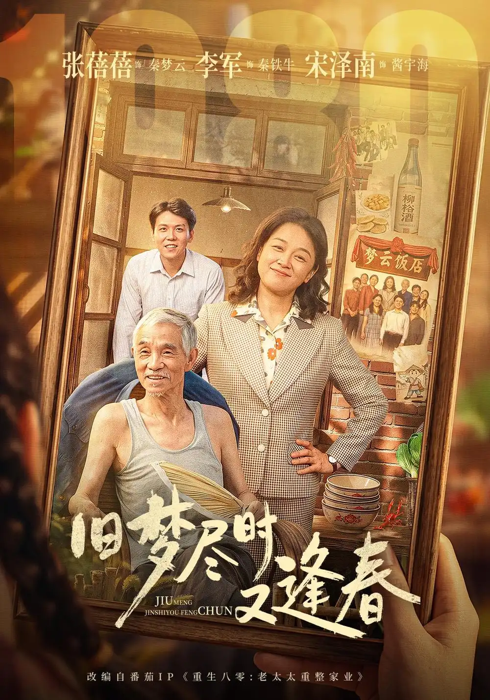 《旧梦尽时又逢春（84集）张蓓蓓＆李军＆宋泽南》短剧全集免费在线看