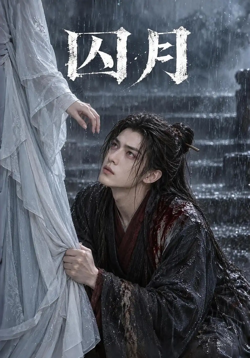 《囚月（81集）AI短剧》短剧全集免费在线看
