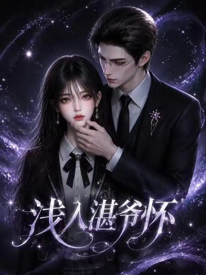 《浅入湛爷怀（128集）AI短剧》短剧全集免费在线看