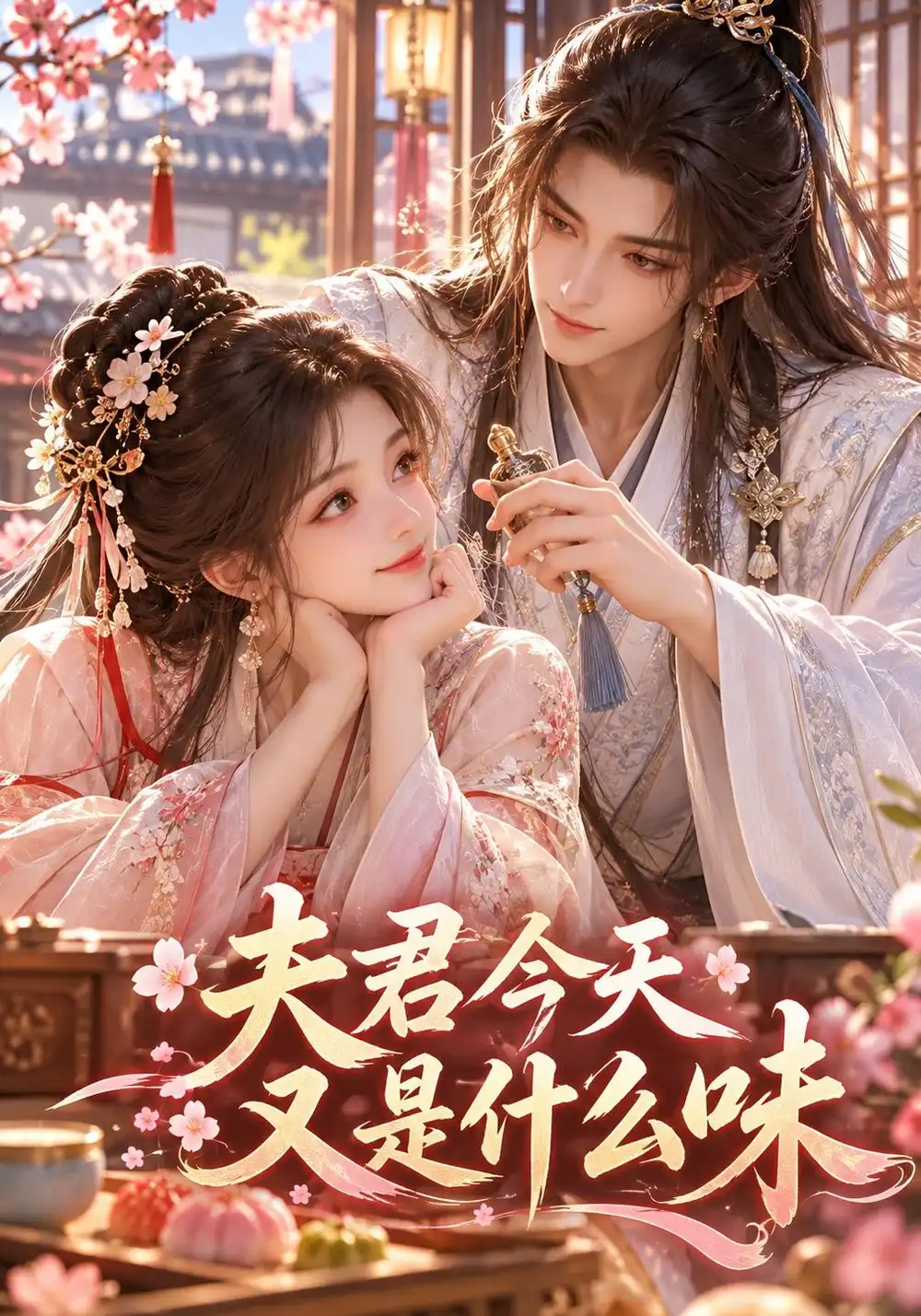 《夫君今天又是什么味(34集)AI短剧》短剧全集免费在线看