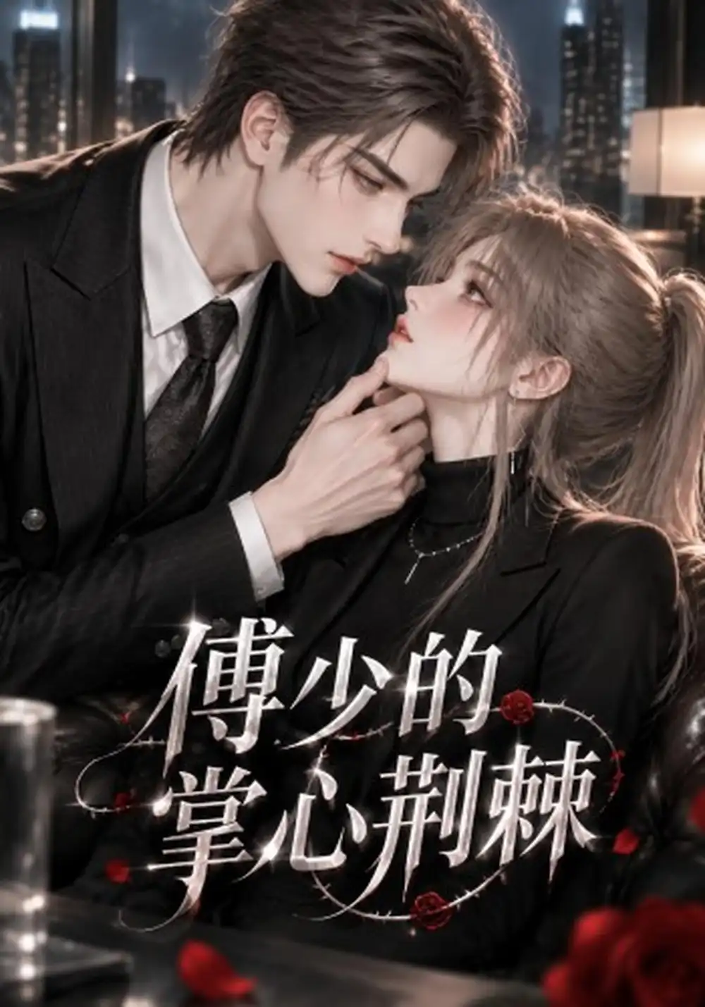 《傅少的掌心荆棘（138集）AI短剧》短剧全集免费在线看