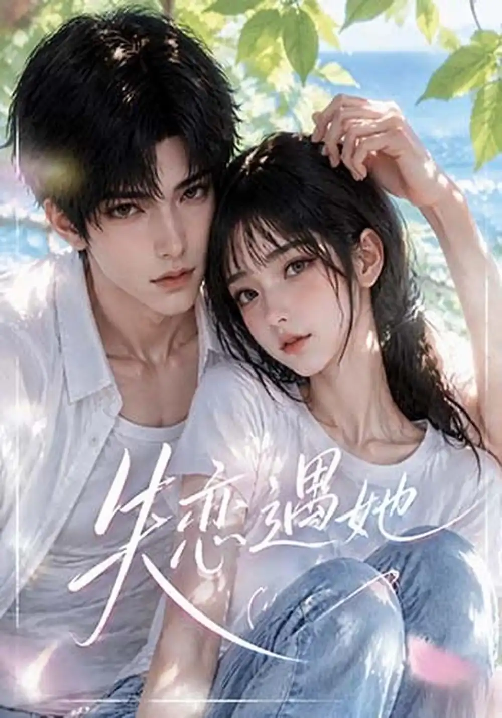 《失恋遇她（180集）AI短剧》短剧全集免费在线看