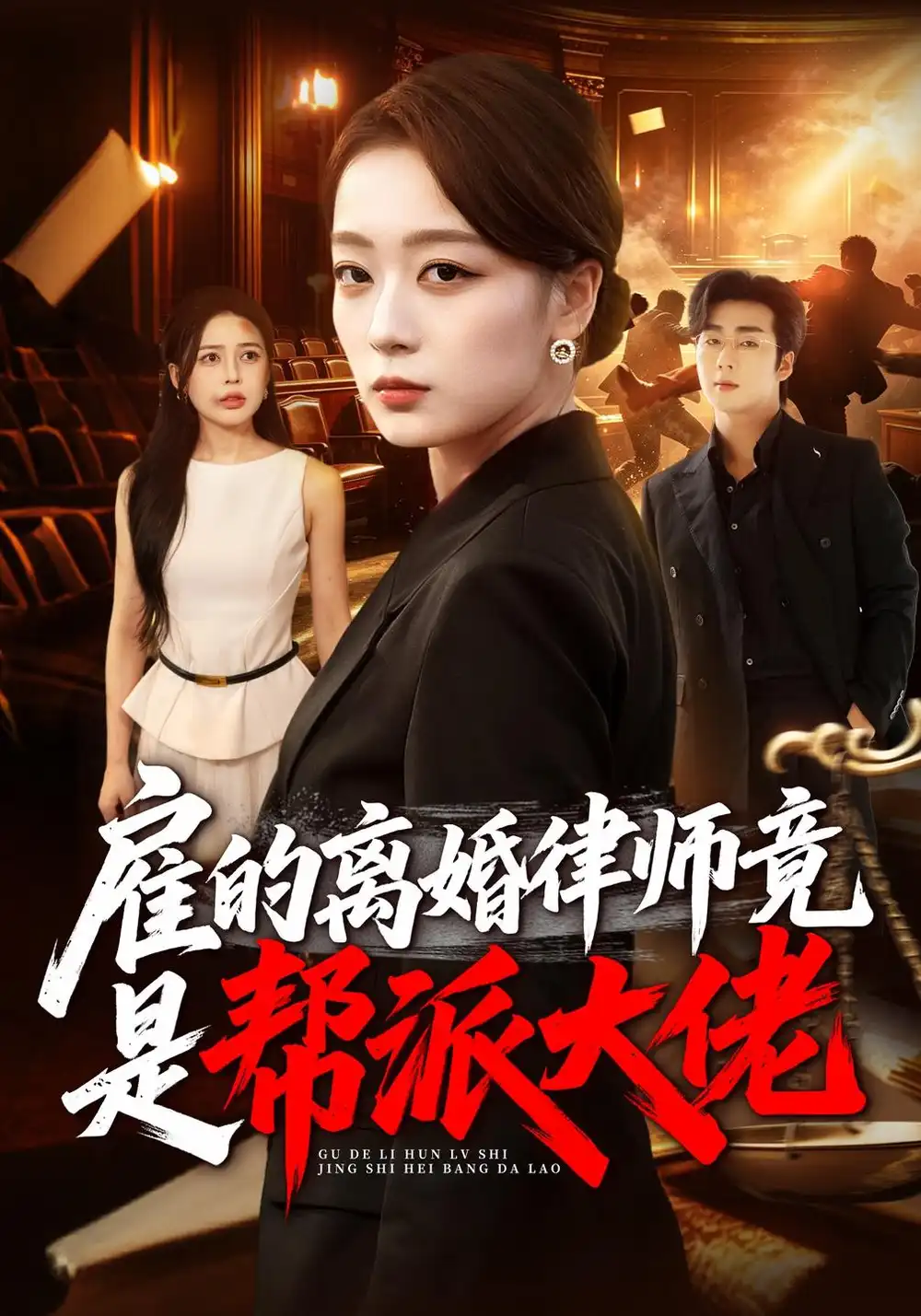 《雇的离婚律师竟是帮派大佬（73集）张婉琳&郭亚宁》短剧全集免费在线看