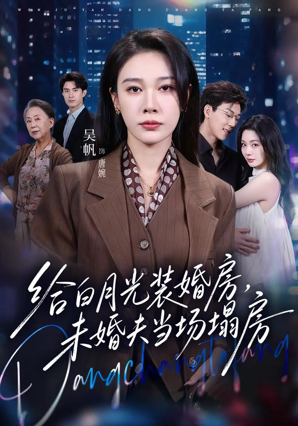《给白月光装婚房，未婚夫当场塌房&我两百万装婚房，温居宴上他慌了（57集）马迦亮&吴帆》短剧全集免费在线看