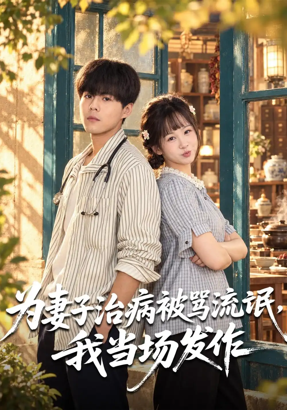 《为妻子治病被骂流氓，我当场发作&为妻子治病被骂流氓我当场发作（55集）郭建清＆王羽墨》短剧全集免费在线看